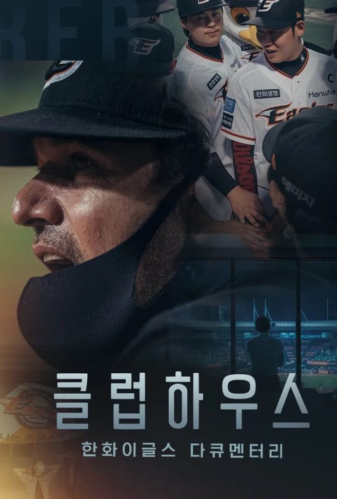 왓챠 오리지널 클럽하우스 포스터