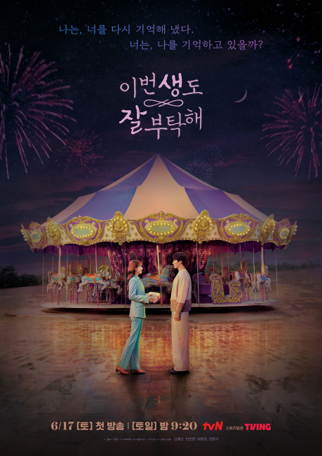 tvN 드라마 이번 생도 잘 부탁해 포스터