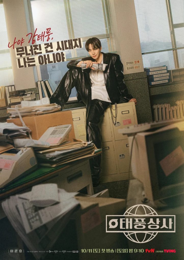 tvN 드라마 태풍상사 포스터
