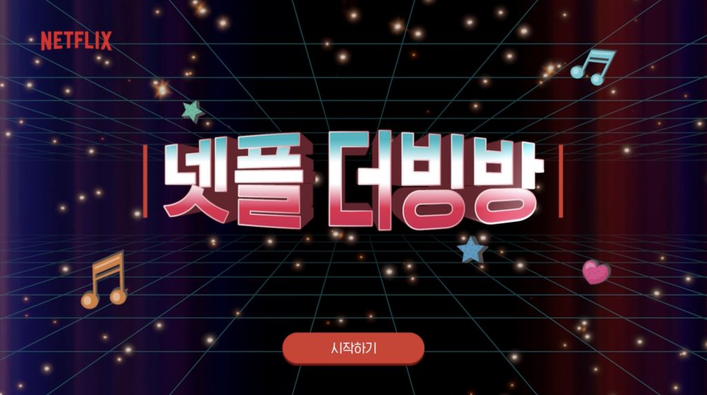 넷플 더빙방 장면 2