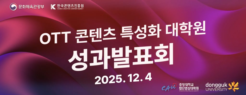 OTT 콘텐츠 특성화 대학원 성과발표회 장면 7